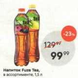 Магазин:Пятёрочка,Скидка:Напиток Fuze Теа, в ассортименте, 1,5 л