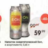 Магазин:Пятёрочка,Скидка:Напиток энергетический Eon
