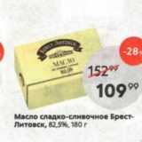 Магазин:Пятёрочка,Скидка:Масло сладко-сливочное Брест- Литовск 
