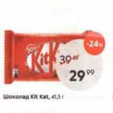 Магазин:Пятёрочка,Скидка:Шоколад Kit Kat, 41,5 r