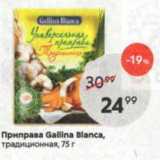 Магазин:Пятёрочка,Скидка:Приправа Gallna Blanca, традиционная, 75г