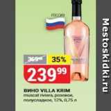 Магазин:Верный,Скидка:Вино VILLA KRIM