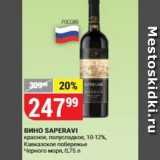 Магазин:Верный,Скидка:Вино SAPERAVI красное
