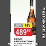Магазин:Верный,Скидка:Коньяк ARMENIAN COGNAC 