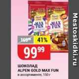Магазин:Верный,Скидка:Шоколад ALPEN GOLD MAX FUN 