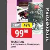 Магазин:Верный,Скидка:Шоколад в ассортименте, Коммунарка