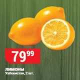 Магазин:Верный,Скидка:Лимоны Узбекистаң, 2 шт
