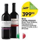 Перекрёсток Акции - Вино CA'DEL POGGIO 