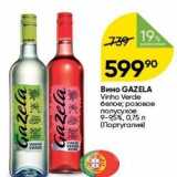Перекрёсток Акции - Вино GAZELA Vinho 