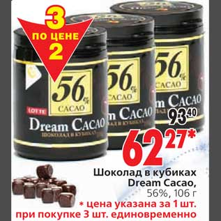 Акция - Шоколад в кубиках Dream Cacao