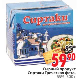 Акция - Сырный продукт Сиртаки Греческая фета