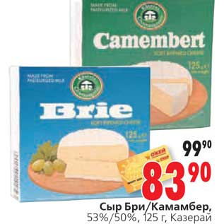 Акция - Сыр Бри/Камамбер