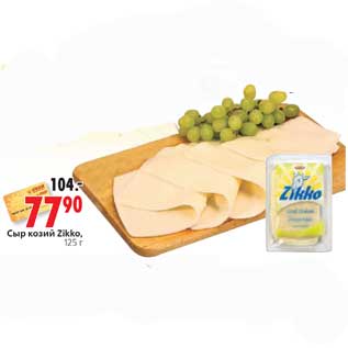 Акция - Сыр козий Zikko