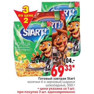 Акция - Готовый завтрак Start