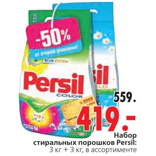 Акция - Набор стиральных порошков Persil