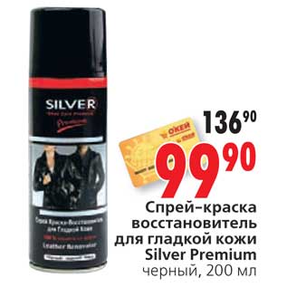 Акция - Спрей-краска восстановитель для гладкой кожи Silver Premium