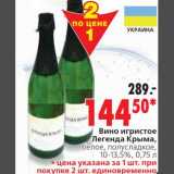 Магазин:Окей,Скидка:Вино игристое Легенда Крыма