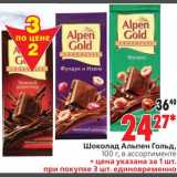 Магазин:Окей,Скидка:Шоколад Альпен Гольд