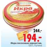 Магазин:Окей,Скидка:Икра лососевая Путина
