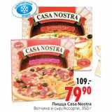 Магазин:Окей,Скидка:Пицца Casa Nostra