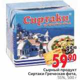 Магазин:Окей,Скидка:Сырный продукт Сиртаки Греческая фета