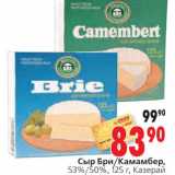 Магазин:Окей,Скидка:Сыр Бри/Камамбер