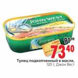 Магазин:Окей,Скидка:Тунец подкопченный в масле Джон Вест