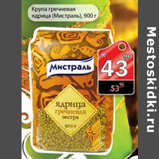 Акция - крупа гречневая ядрица (мистраль)