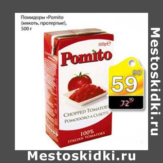 Акция - помидоры "Pomito"