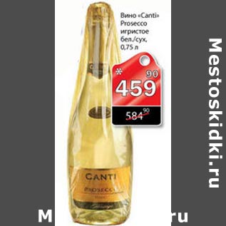 Акция - Вино Canti Prosecco