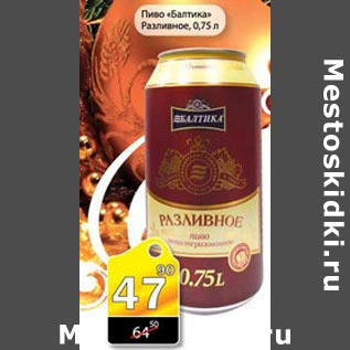 Акция - Пиво Балтика