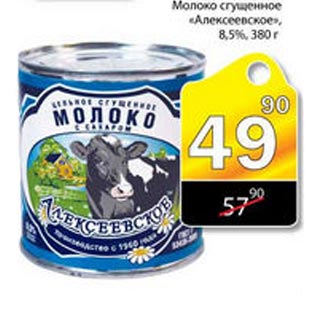 Акция - Молоко сгущенное Алексеевское