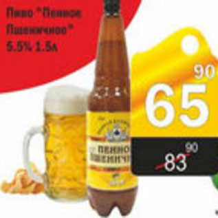 Акция - ПИВО ПЕННОЕ ПШЕНИЧНОЕ