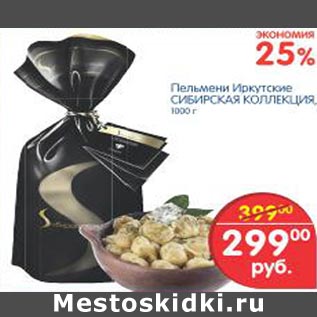 Акция - Пельмени Иркутские Сибирская Коллекция