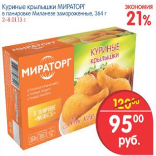 Акция - КУРИНЫЕ КРЫЛЫШКА МИРАТОРГ