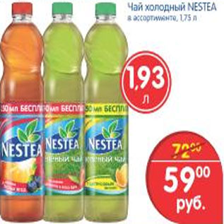 Акция - ЧАЙ ХОЛОДНЫЙ NESTEA