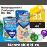 Магазин:Авоська,Скидка:МОЛОКО СГУЩЕНОЕ ГОСТ ГЛАВПРОДУКТ