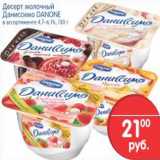 Магазин:Перекрёсток,Скидка:ДЕСЕРТ МОЛОЧНЫЙ ДАНИССИМО DANONE