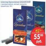 Магазин:Перекрёсток,Скидка:ШОКОЛАД ВДОХНОВЕНЬЕ БАБАЕВСКИЙ