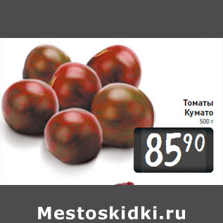 Акция - Томаты Кумато 500 г