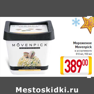Акция - Мороженое Movenpick 810 мл, 900 мл