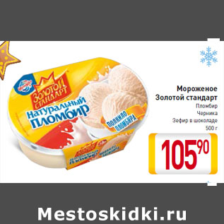 Акция - Мороженое Золотой стандарт Пломбир Черника Зефир в шоколаде 500 г
