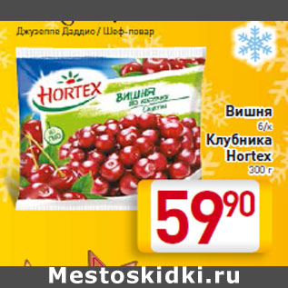 Акция - Вишня б/к Клубника Hortex 300 г