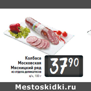 Акция - Колбаса Московская Мясницкий ряд в/к, 100 г