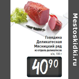 Акция - Говядина Деликатесная Мясницкий ряд к/в, 100 г