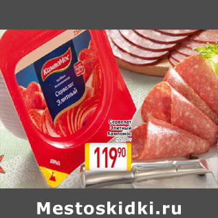 Акция - Сервелат Элитный Кампомос п/к, 250 г