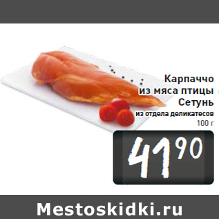 Акция - Карпаччо из мяса птицы Сетунь 100 г