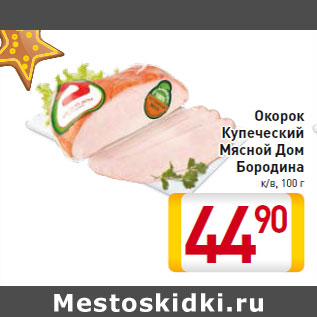 Акция - Окорок Купеческий Мясной Дом Бородина к/в, 100 г