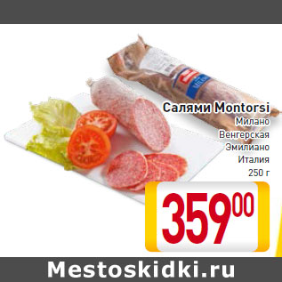 Акция - Салями Montorsi