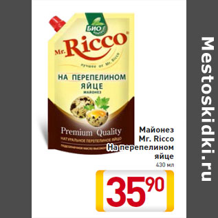Акция - Майонез Mr. Ricco На перепелином яйце 430 мл